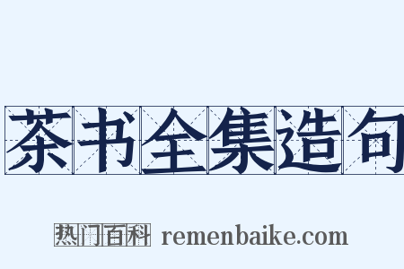 茶书全集造句是什么意思的图片